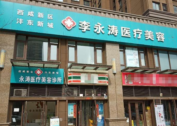 西安李永濤醫(yī)療美容診所