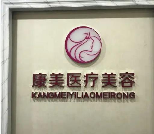 西安康美醫(yī)療美容診所