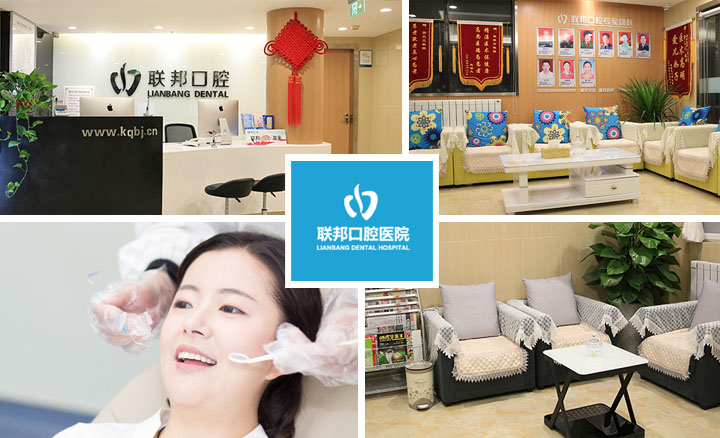 西安聯(lián)邦口腔醫(yī)院 西安聯(lián)邦口腔醫(yī)院