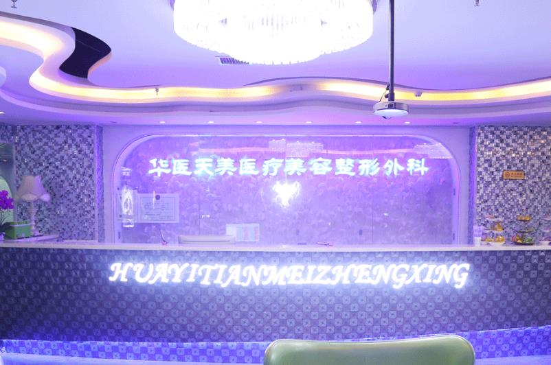 西安華醫(yī)天美醫(yī)療美容門診部_前臺