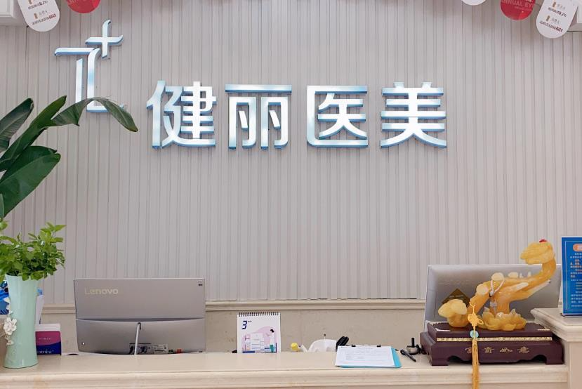西安健麗醫(yī)療美容診所_前臺(tái)