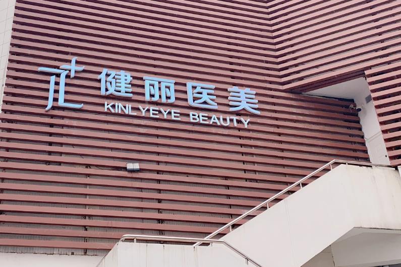 西安健麗醫(yī)療美容診所 西安健麗醫(yī)療美容診所