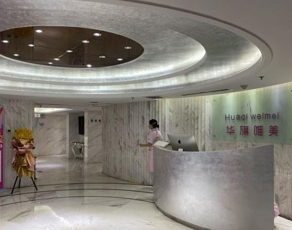 西安華旗唯美醫(yī)療美容門診部