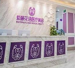 成都紫藤花語醫(yī)療美容診所_前臺