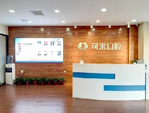承德可米口腔醫(yī)療門診_前臺