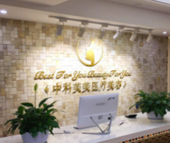 成都中科美美醫(yī)療美容門(mén)診部_前臺(tái)
