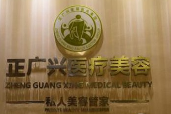成都正廣興醫(yī)療美容門(mén)診部