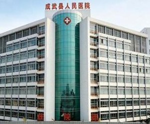 成武人民醫(yī)院.png 成武人民醫(yī)院.png