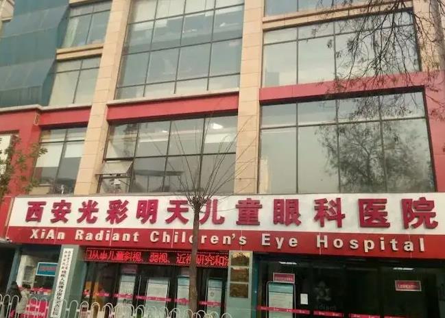 西安光彩明天兒童眼科醫(yī)院 西安光彩明天兒童眼科醫(yī)院