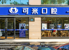 承德可米口腔醫(yī)療門診_門牌