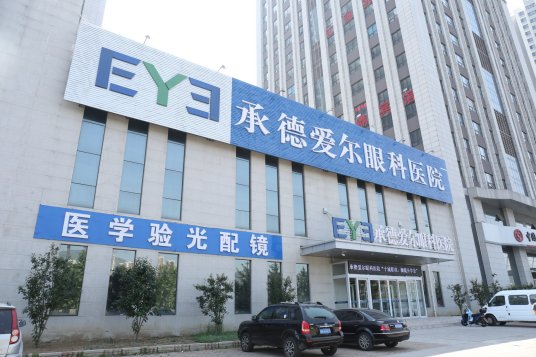承德愛(ài)爾眼科.jpg 承德愛(ài)爾眼科.jpg