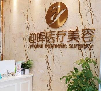 成都迎暉整形美容門診部_前臺(tái)