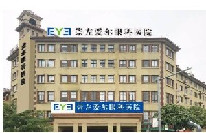 崇左愛爾.jpg 崇左愛爾.jpg