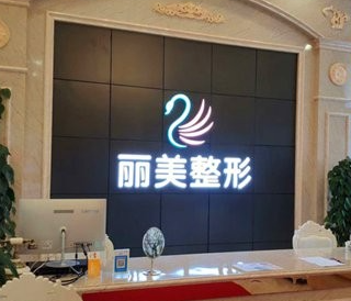 池州麗美整形外科門診部_前臺(tái)