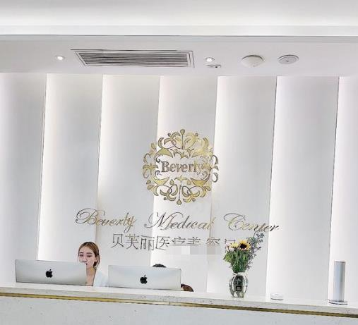 西安貝芙麗醫(yī)療美容診所_前臺