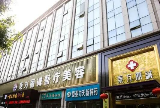 西安東方麗誠(chéng)(中醫(yī))醫(yī)療美容醫(yī)院_醫(yī)院大門