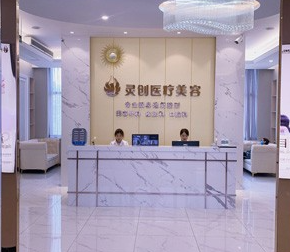 池州靈創(chuàng)醫(yī)療美容門診部_前臺