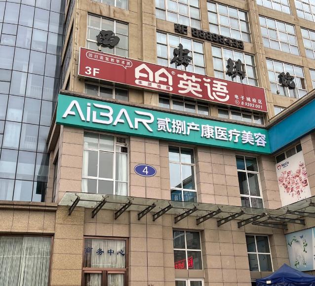 西安貳捌產(chǎn)康醫(yī)療美容診所 西安貳捌產(chǎn)康醫(yī)療美容診所