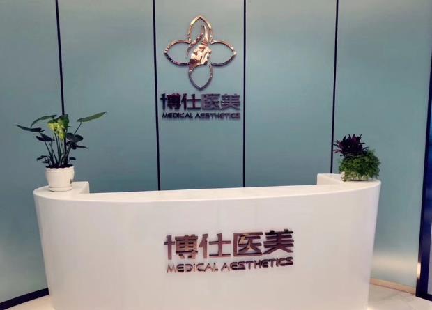 西安博仕相伴醫(yī)療美容診所 西安博仕相伴醫(yī)療美容診所