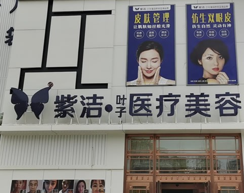 赤峰紫潔葉子醫(yī)療美容診所_大樓