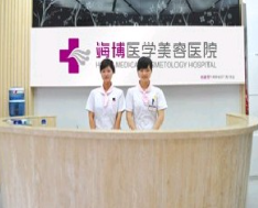 達(dá)州海博醫(yī)學(xué)美容醫(yī)院_前臺