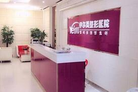 滁州伊爾美整形醫(yī)院_前臺(tái)