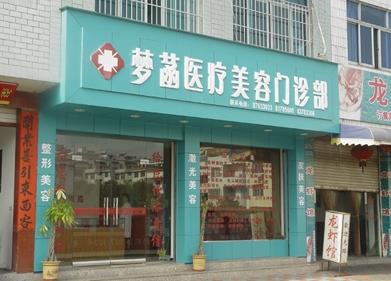 武義縣夢菡醫(yī)療美容門診部 武義縣夢菡醫(yī)療美容門診部