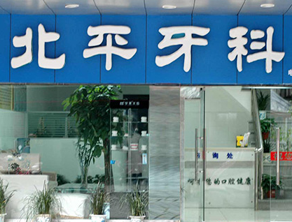 達州北平口腔門診部_門口