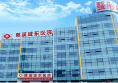 慈溪城東醫(yī)院整形美容科