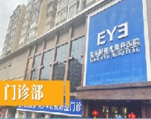 達(dá)州愛(ài)瑞眼科醫(yī)院_門(mén)診部
