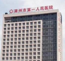 滁州市第一人民醫(yī)院燒傷整形科_大樓