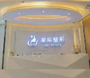 達(dá)州星辰醫(yī)療美容診所_前臺(tái)