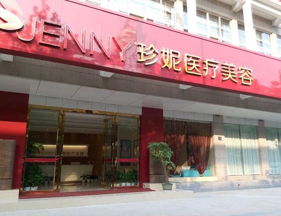 武漢珍妮醫(yī)療美容門診部