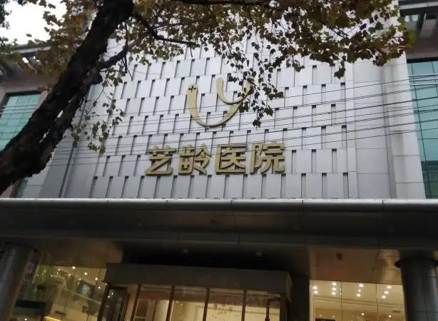 武漢藝齡醫(yī)療美容醫(yī)院