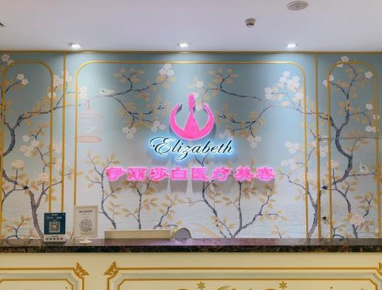 武漢伊麗莎白醫(yī)療美容診所_