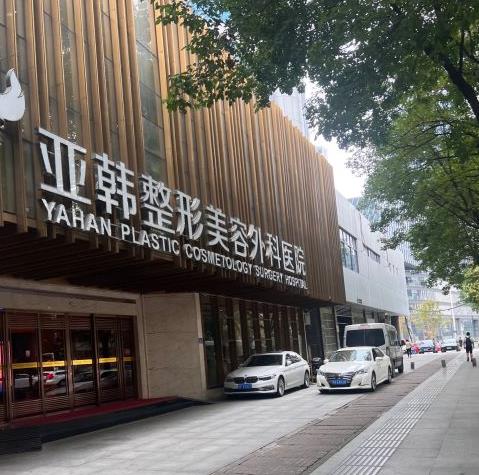 武漢亞韓整形外科醫(yī)院 武漢亞韓整形外科醫(yī)院