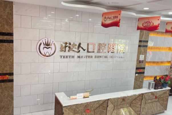 武漢牙達(dá)人口腔門診部