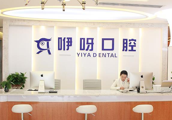 武漢咿呀口腔門診部 武漢咿呀口腔門診部