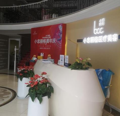 武漢小忠麗格醫(yī)療美容門診部