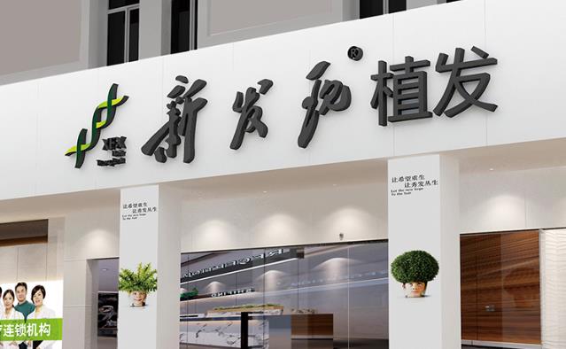 武漢新發(fā)現(xiàn)植發(fā)醫(yī)療診所 武漢新發(fā)現(xiàn)植發(fā)醫(yī)療診所