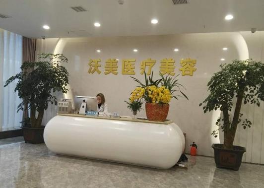 武漢沃美醫(yī)療美容門診部 武漢沃美醫(yī)療美容門診部