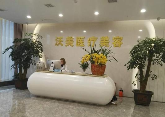 武漢沃美醫(yī)療美容門診部_前臺(tái)