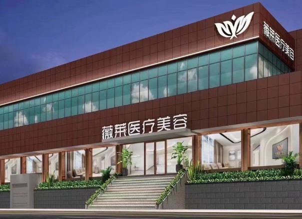 武漢薇萊醫(yī)療美容門診部 武漢薇萊醫(yī)療美容門診部