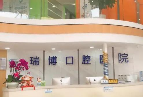 武漢瑞博口腔醫(yī)院_前臺