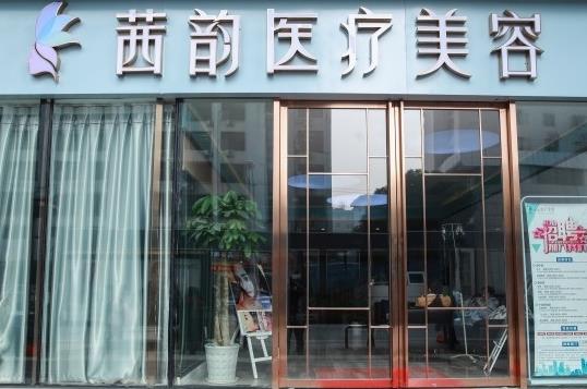 武漢茜韻醫(yī)療美容門診部 武漢茜韻醫(yī)療美容門診部