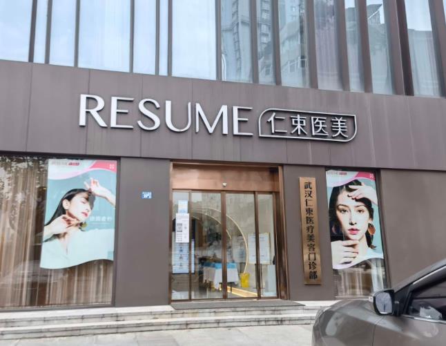 武漢仁束醫(yī)療美容門診部