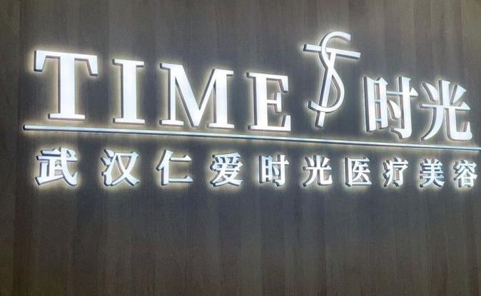 武漢仁愛(ài)時(shí)光醫(yī)院整形美容中心 武漢仁愛(ài)時(shí)光醫(yī)院整形美容中心