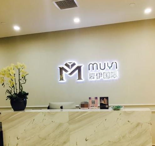 武漢慕伊醫(yī)療美容門診部 武漢慕伊醫(yī)療美容門診部