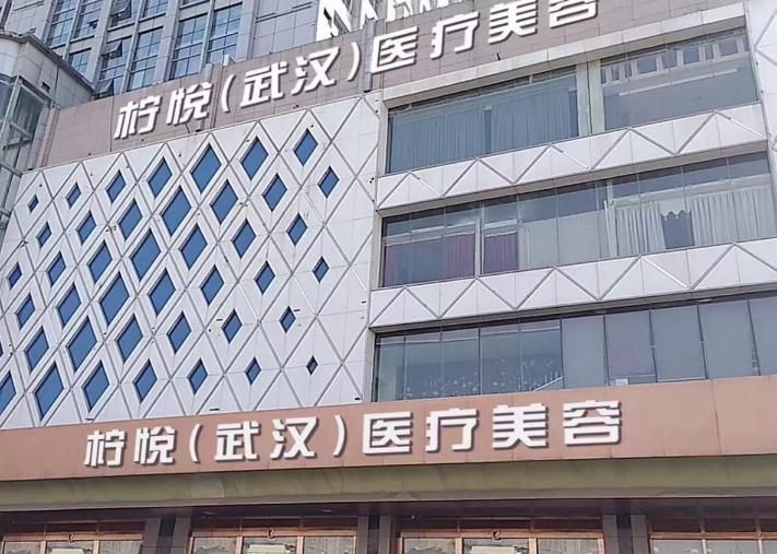 武漢檸悅醫(yī)療美容門診部 武漢檸悅醫(yī)療美容門診部