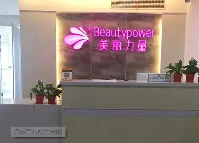 武漢美麗力量醫(yī)療美容門診部 武漢美麗力量醫(yī)療美容門診部